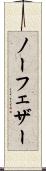 ノー・フェザー Scroll