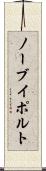 ノーブイポルト Scroll