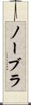 ノーブラ Scroll
