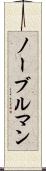 ノーブルマン Scroll