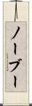 ノーブー Scroll