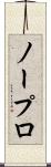 ノープロ Scroll