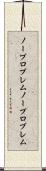 ノープロブレム Scroll