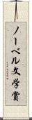ノーベル文学賞 Scroll