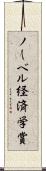 ノーベル経済学賞 Scroll