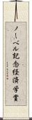ノーベル記念経済学賞 Scroll