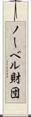 ノーベル財団 Scroll
