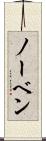 ノーベン Scroll