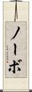 ノーボ Scroll