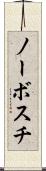 ノーボスチ Scroll