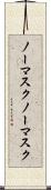 ノーマスク Scroll