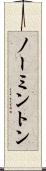ノーミントン Scroll