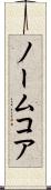 ノームコア Scroll