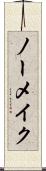 ノーメイク Scroll