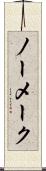 ノー・メーク Scroll