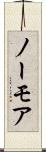 ノーモア Scroll