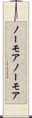 ノーモア Scroll
