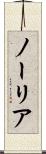 ノーリア Scroll