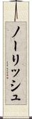 ノーリッシュ Scroll