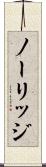 ノーリッジ Scroll