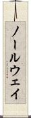 ノールウェイ Scroll