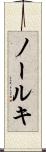 ノールキ Scroll