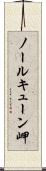 ノールキューン岬 Scroll