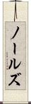 ノールズ Scroll