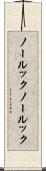 ノールック Scroll