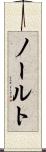 ノールト Scroll