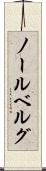 ノールベルグ Scroll