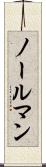 ノールマン Scroll