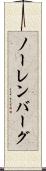 ノーレンバーグ Scroll