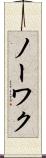 ノーワク Scroll