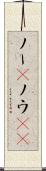 ノー(P) Scroll