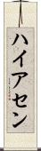 ハイアセン Scroll