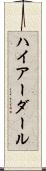 ハイアーダール Scroll