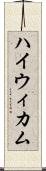 ハイウィカム Scroll