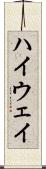 ハイウェイ Scroll