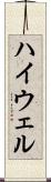 ハイウェル Scroll
