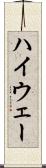 ハイウェー Scroll