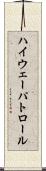 ハイウェー・パトロール Scroll