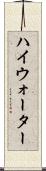 ハイウォーター Scroll