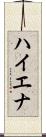 ハイエナ Scroll