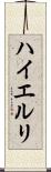 ハイエルリ Scroll