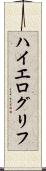 ハイエログリフ Scroll