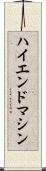 ハイエンド・マシン Scroll