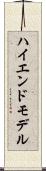 ハイエンド・モデル Scroll