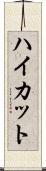 ハイカット Scroll