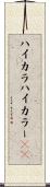 ハイカラ Scroll